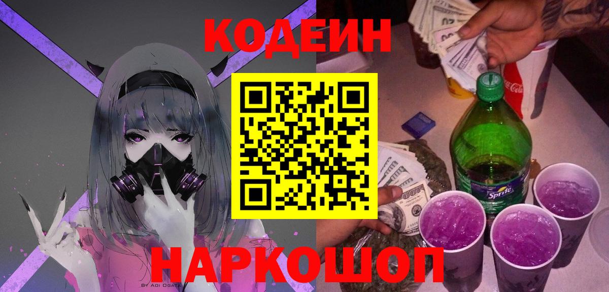 Кодеиновый сироп Lean напиток Lean (лин)  Вход с VPN  Усолье-Сибирское  Кодеин Purple Drank 